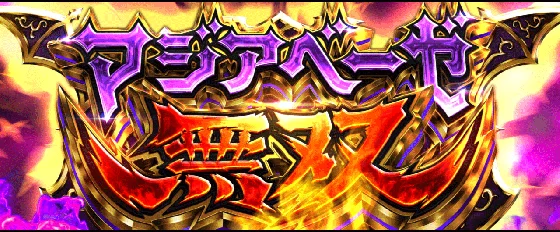 マジアベーゼ無双