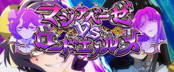 VSロードエノルメ
