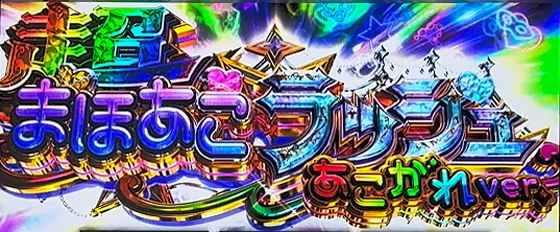 上位AT獲得時