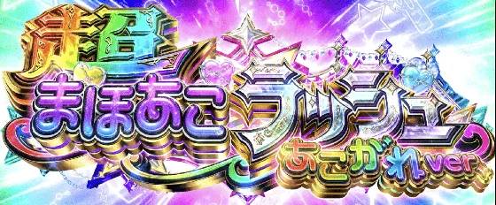 まほあこラッシュ超あこがれVer.