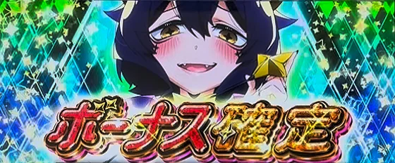 ボーナス確定画面