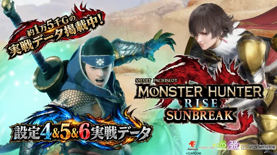 スマスロ モンスターハンターライズ：サンブレイク実戦データのサムネ画像