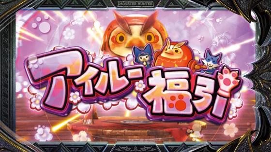 アイルー福引