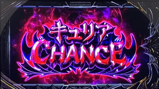 キュリアチャンス