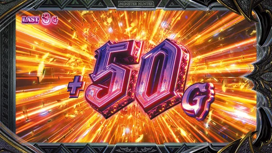 キュリアチャンス中の50G上乗せ画面