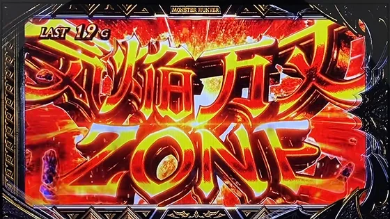 気焔万丈ゾーン