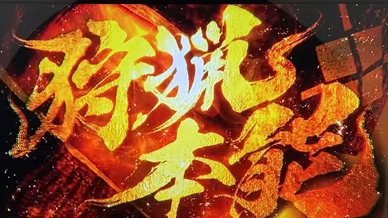狩猟本能演出