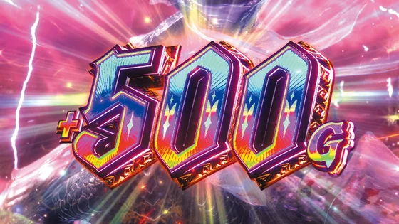 討伐成功時の+500G上乗せ画面