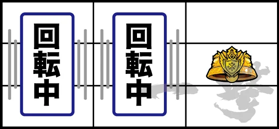 押し順ごとの停止形：右第1停止時②