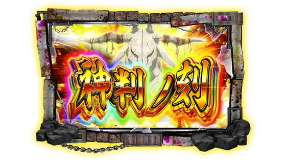 神判ノ刻