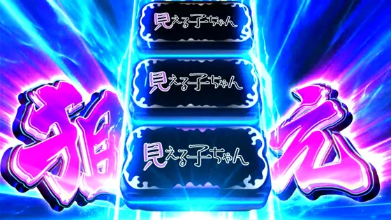 中押しチャレンジ：青