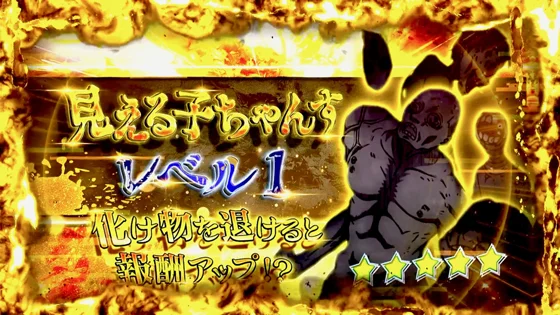 見える子ちゃんす：レベル1