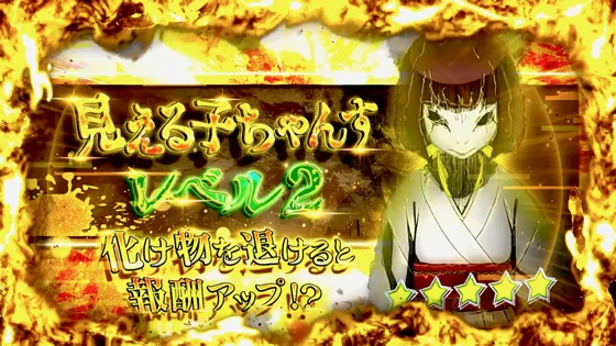 見える子ちゃんす：レベル2