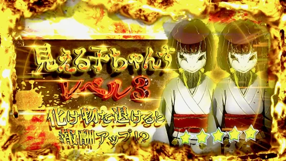 見える子ちゃんす：レベル3