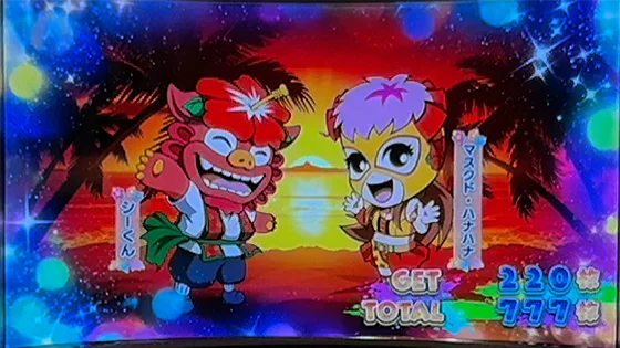 ボーナス終了画面：シーサくんとハナハナ