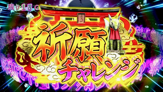 祈願チャレンジの突入画面