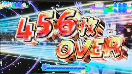 456枚OVER