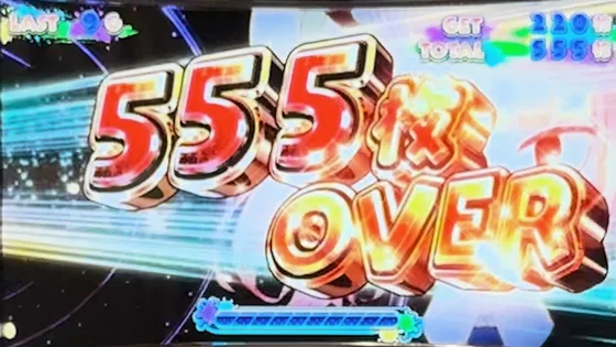 555枚OVER