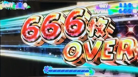 666枚OVER
