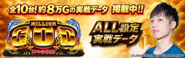 スマスロ ミリオンゴッド-神々の軌跡-実戦データのバナー画像