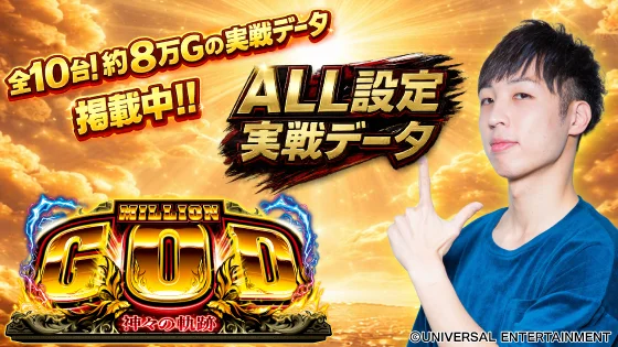 スマスロ ミリオンゴッド-神々の軌跡-実戦データのサムネ画像