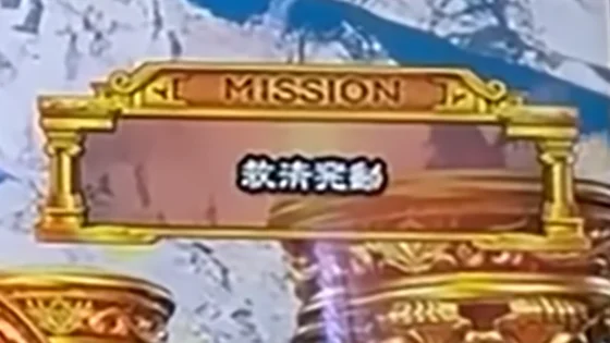 ユニメモミッション「救済発動」