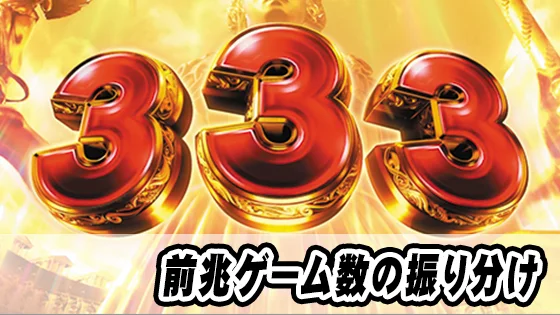 前兆ゲーム数振り分けのサムネイル