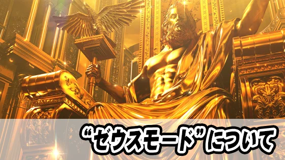 ゼウスモードのサムネイル