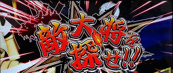 連続演出：敵大将を探せ