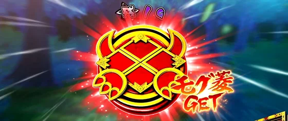モグ菱：赤アイコン獲得時