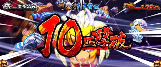 撃破ポイント10獲得時