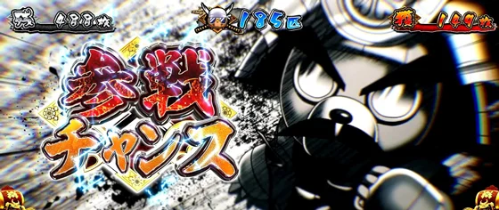 参戦チャンス：織田モグ長