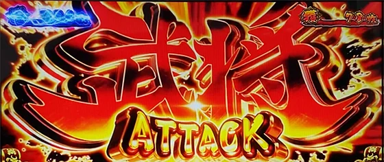 武将アタックの突入画面