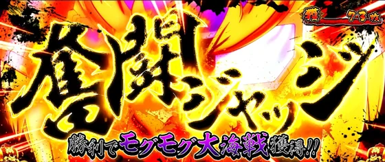 奮闘ジャッジの突入画面
