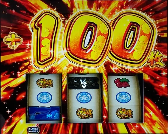 小役成立時の100枚上乗せ