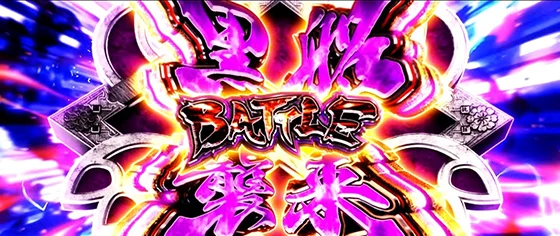 黒船襲来バトルの突入画面