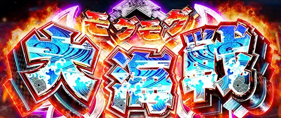 モグモグ大海戦の突入画面