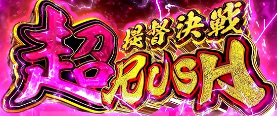 超提督決戦ラッシュの突入画面