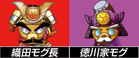 武将：織田モグ長と徳川家モグ