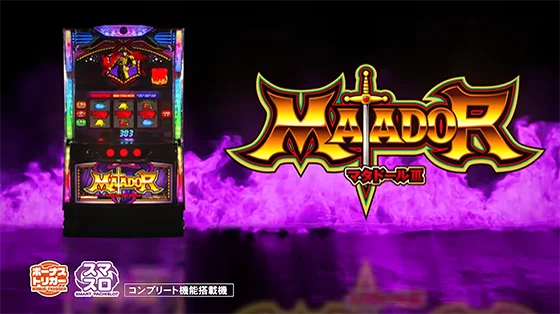 マタドールⅢのサムネイル画像