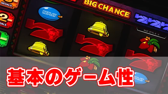 マタドールⅢの基本のゲーム性