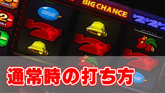 マタドールⅢの通常時の打ち方