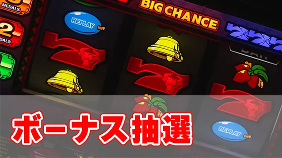 マタドールⅢのボーナス告知