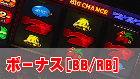 マタドールⅢのボーナス