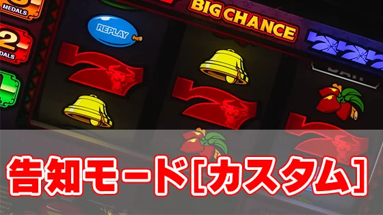 マタドールⅢの告知モード