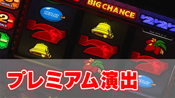 マタドールⅢのプレミアム演出