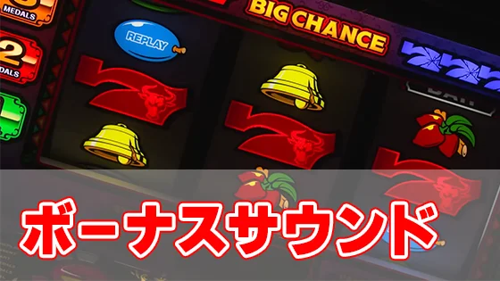 マタドールⅢのボーナスサウンド