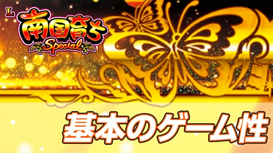 基本のゲーム性のサムネイル