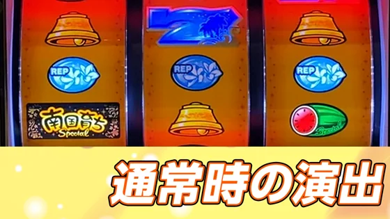 通常時の演出のサムネイル