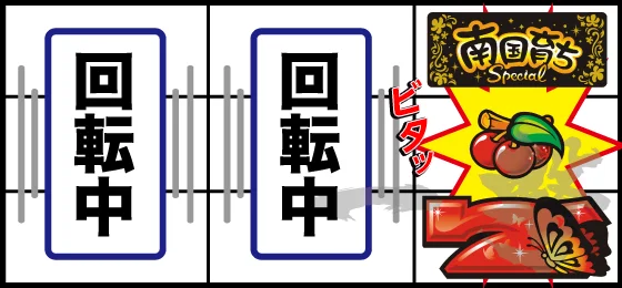 ボーナス当選時の右リールビタ押し